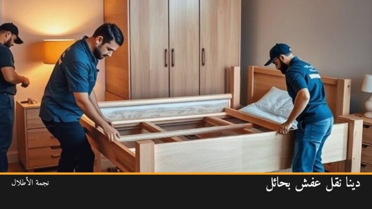 نجمة الأطلال أثناء فك وتركيب غرفة نوم في حائل