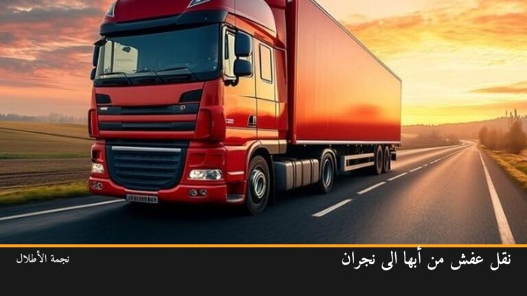 نقل عفش من أبها الى نجران