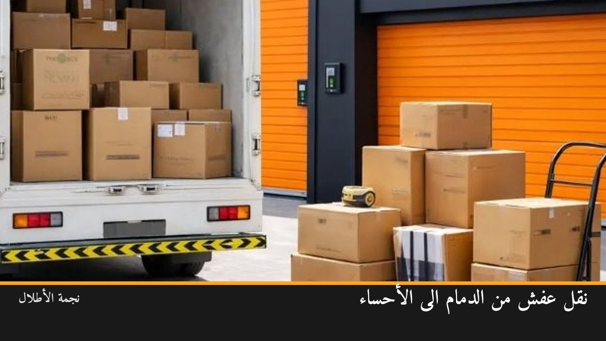 نقل عفش من الدمام الى الأحساء