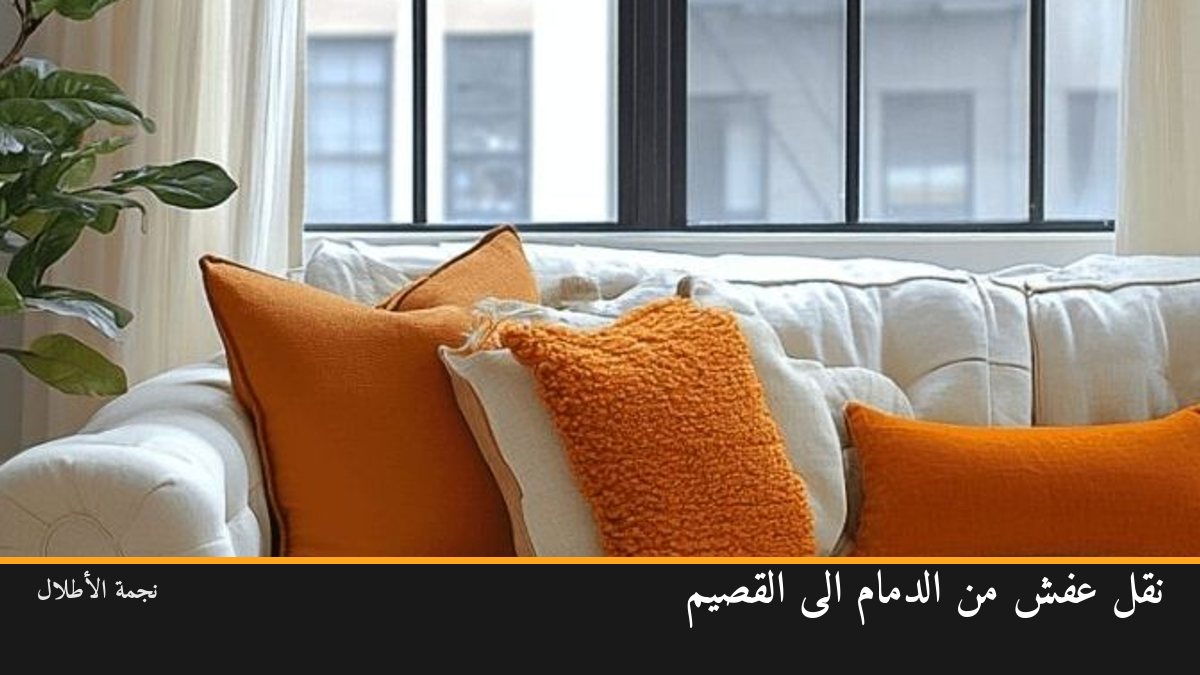 نقل عفش من الدمام الى القصيم
