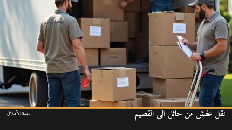 نقل عفش من حائل الى القصيم