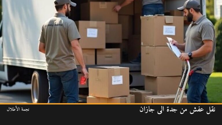 نقل عفش من جدة الى جازان