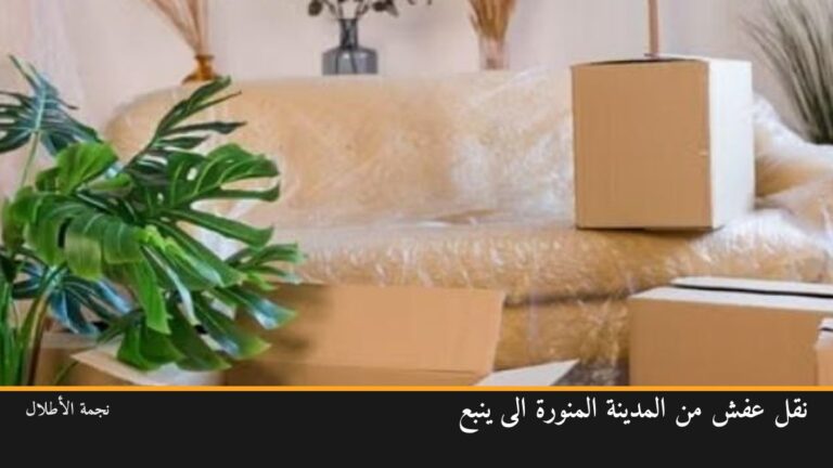 نقل عفش من المدينة المنورة الى ينبع