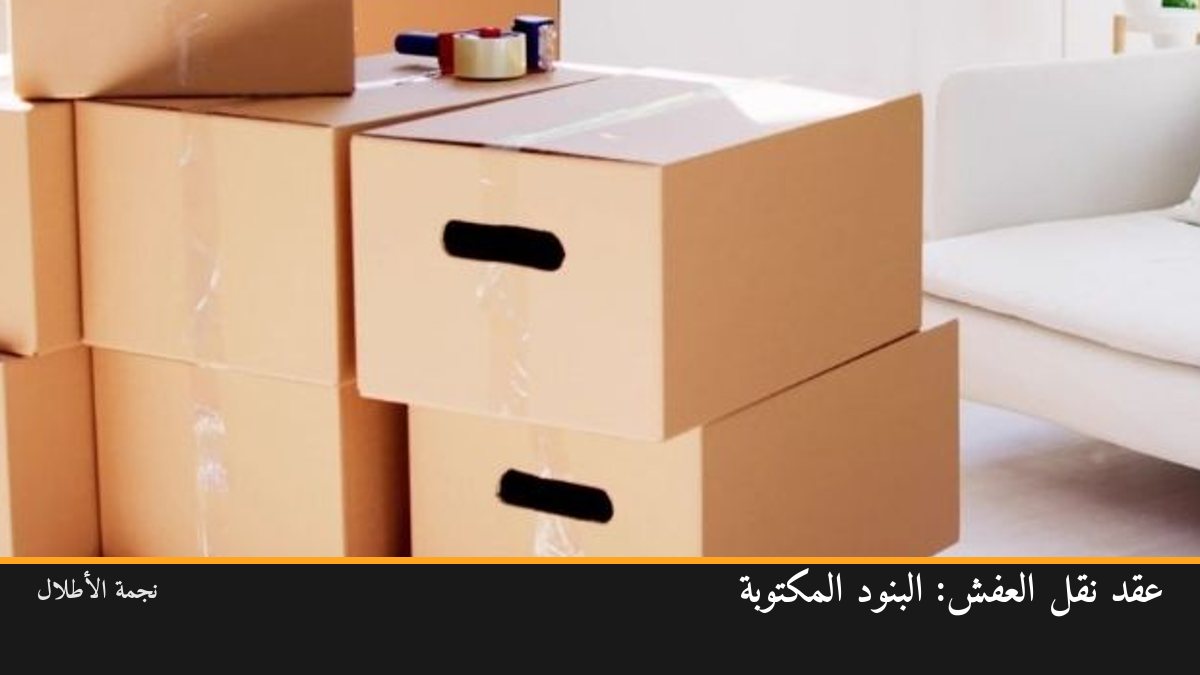 عقد نقل العفش: البنود التي يجب أن تطلبها مكتوبة