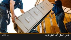 تأمين العفش أثناء النقل