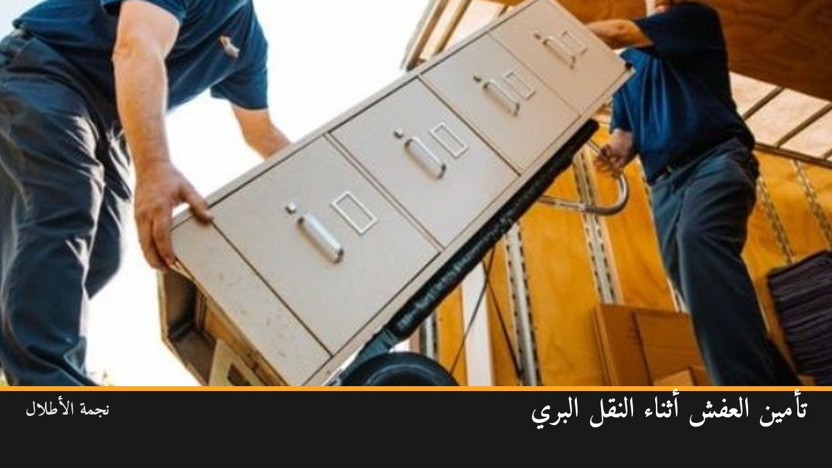 تأمين العفش أثناء النقل البري: ما الذي يغطيه الضمان؟