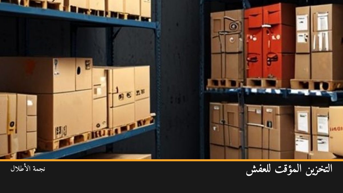نقل العفش مع التخزين المؤقت: متى تحتاجه وكم يكلف؟