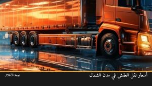 أسعار نقل العفش في مدن الشمال