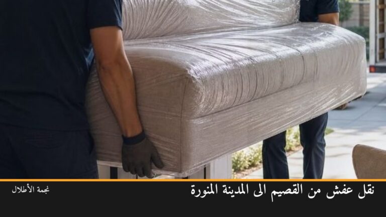 نقل عفش من القصيم الى المدينة المنورة