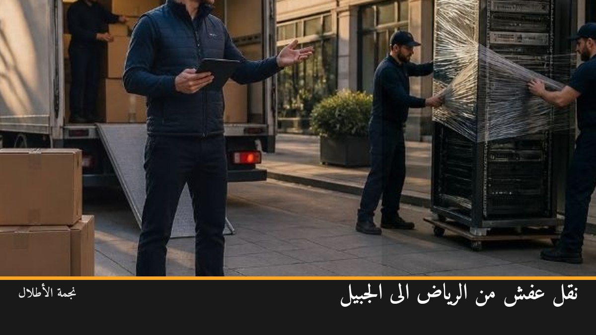 نقل عفش من الرياض الى الجبيل