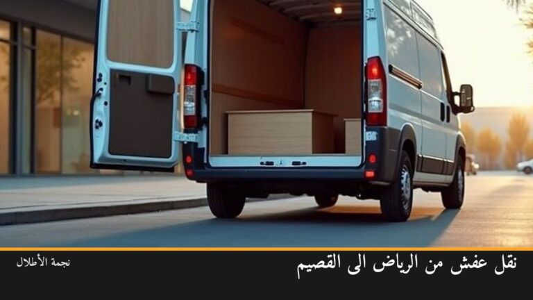 نقل عفش من الرياض الى القصيم