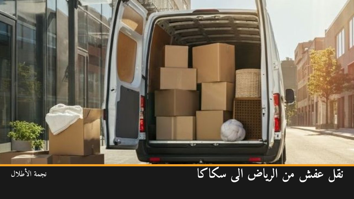 نقل عفش من الرياض الى سكاكا