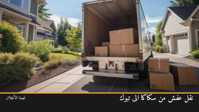 نقل عفش من سكاكا الى تبوك