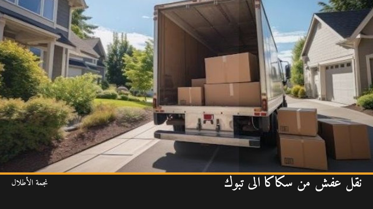 نقل عفش من سكاكا الى تبوك