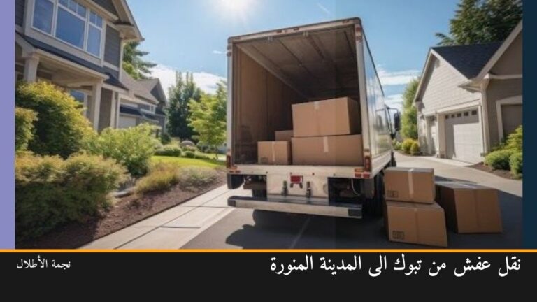 نقل عفش من تبوك الى المدينة المنورة