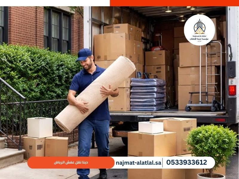 دينا نقل عفش الرياض