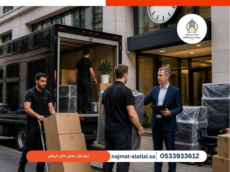 دينا نقل عفش داخل الرياض