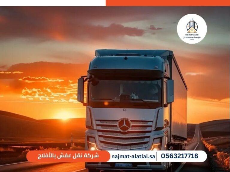 شركة نقل عفش بالأفلاج - نجمة الأطلال | 0563217718