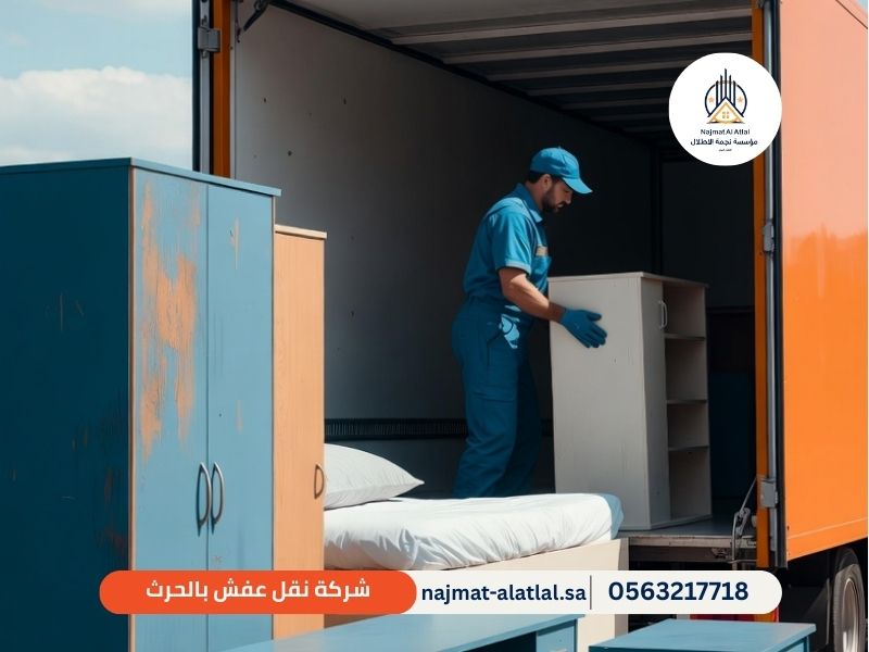 شركة نقل عفش بالحرث - نجمة الأطلال