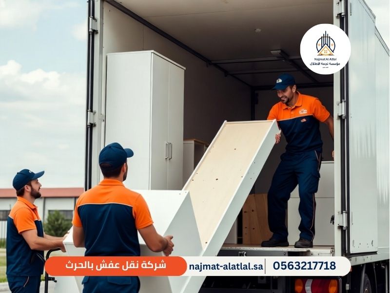 شركة نقل عفش بالحرث - نجمة الأطلال