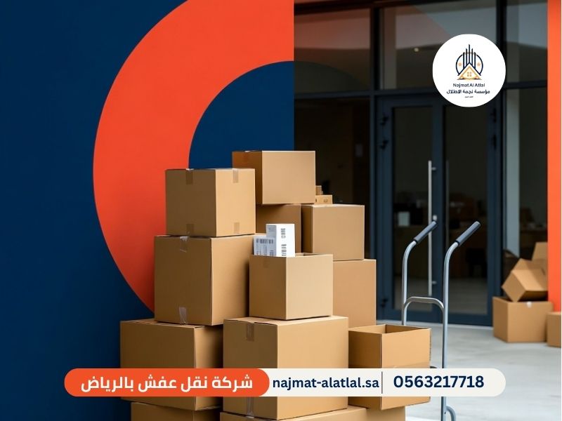 شركة نقل عفش بالرياض - نجمة الأطلال