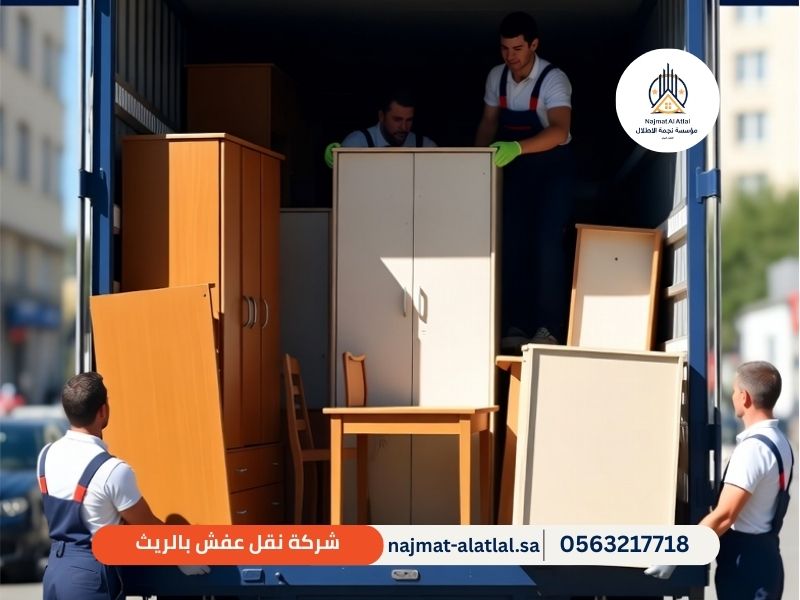 شركة نقل عفش بالريث - نجمة الأطلال