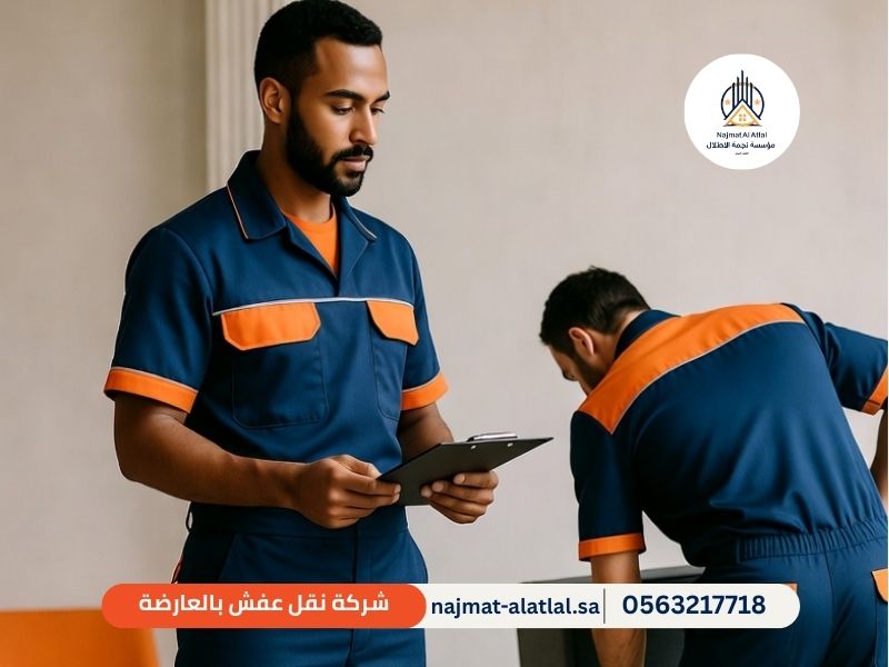 شركة نقل عفش بالعارضة - نجمة الأطلال