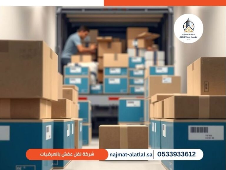 شركة نقل عفش بالعرضيات