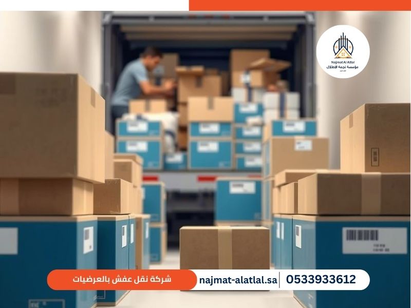 شركة نقل عفش بالعرضيات - نجمة الأطلال