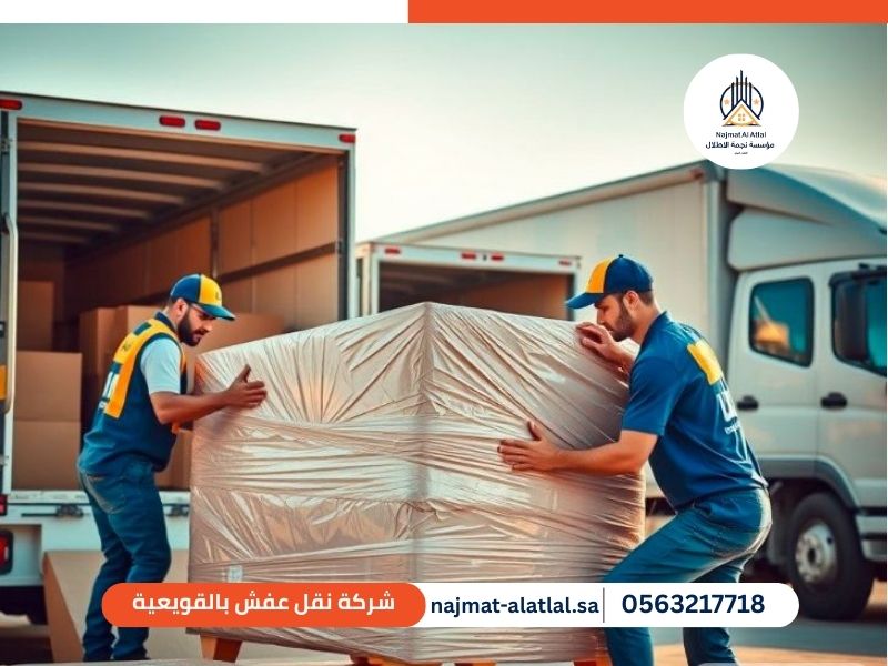 شركة نقل عفش بالقويعية - نجمة الأطلال