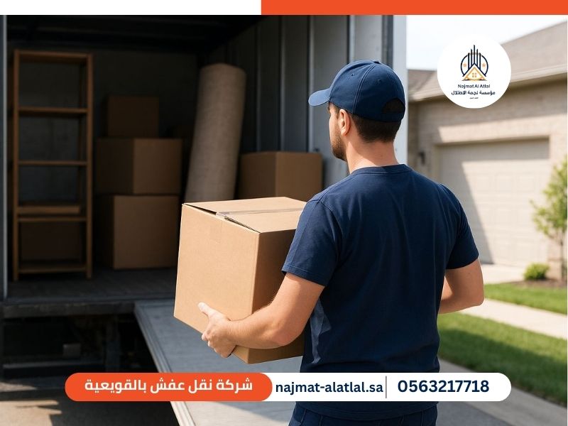 شركة نقل عفش بالقويعية - نجمة الأطلال
