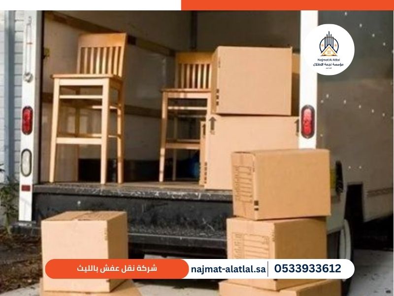 شركة نقل عفش بالليث - نجمة الأطلال