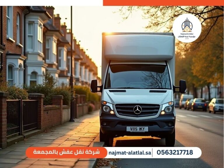 شركة نقل عفش بالمجمعة - نجمة الأطلال | 0563217718