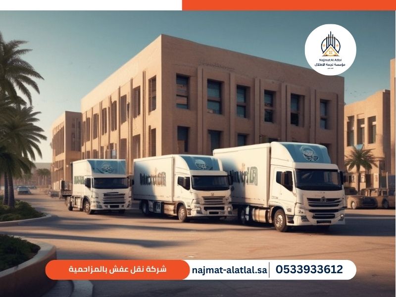 شركة نقل عفش بالمزاحمية - نجمة الأطلال