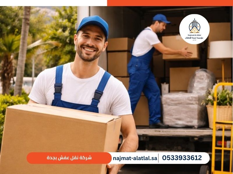 شركة نقل عفش بجدة - نجمة الأطلال