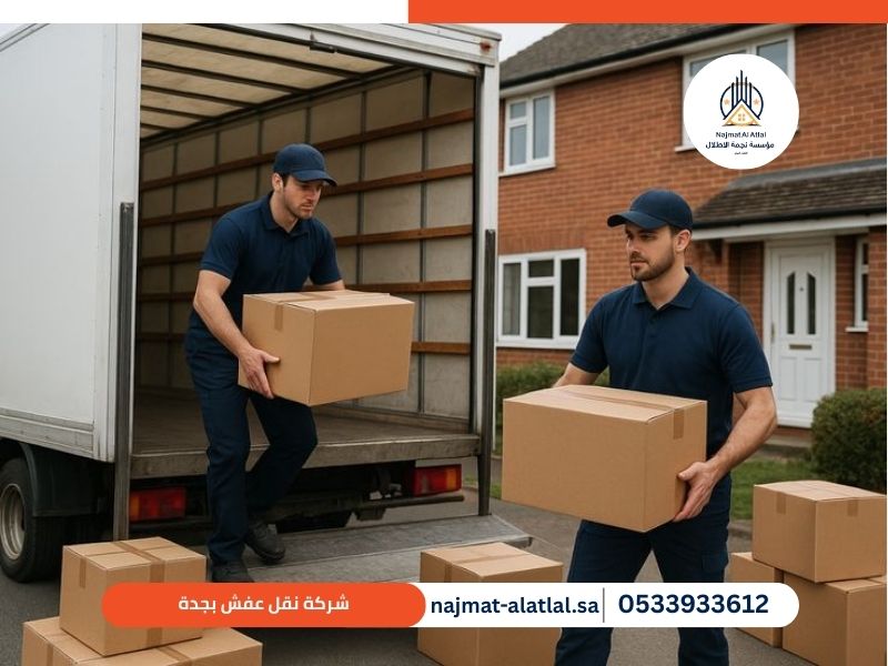 شركة نقل عفش بجدة - نجمة الأطلال