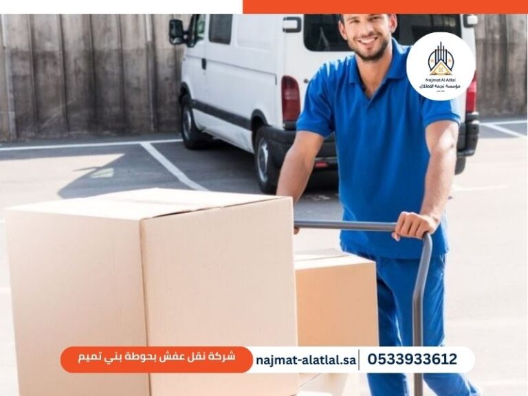 شركة نقل عفش بحوطة بني تميم