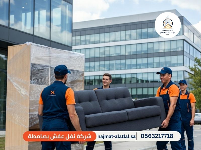 شركة نقل عفش بصامطة - نجمة الأطلال