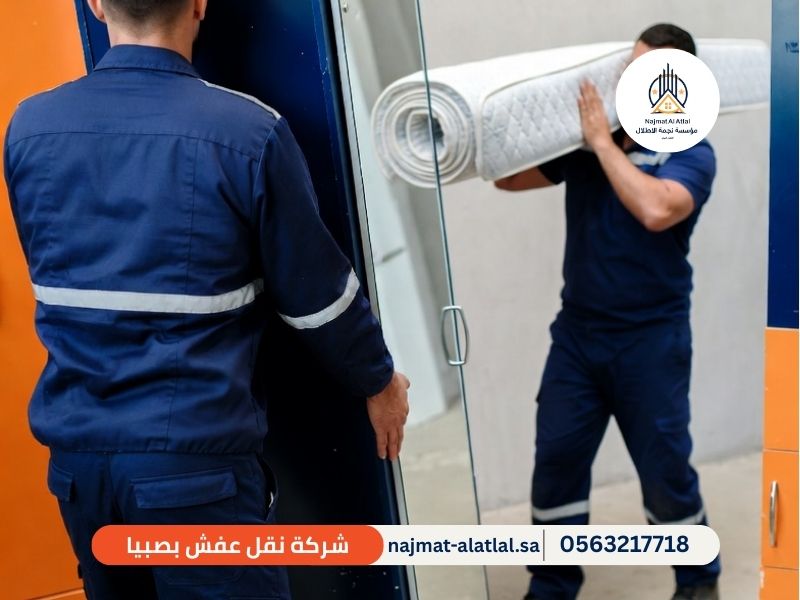 شركة نقل عفش بصبيا - نجمة الأطلال