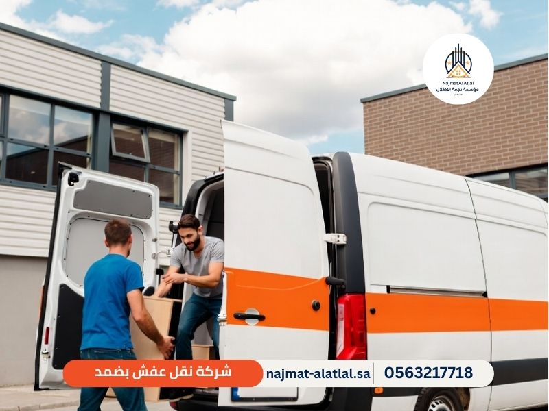 شركة نقل عفش بضمد - نجمة الأطلال
