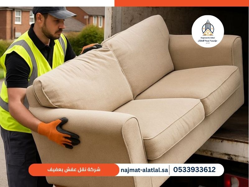 شركة نقل عفش بعفيف - نجمة الأطلال