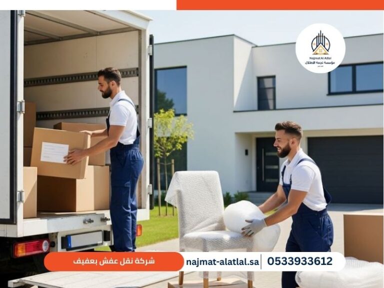 شركة نقل عفش بعفيف
