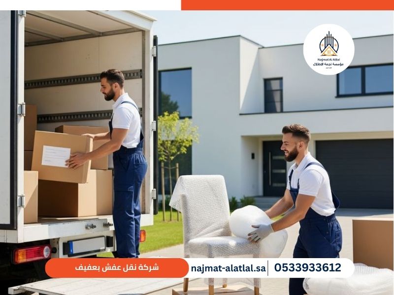 شركة نقل عفش بعفيف - نجمة الأطلال