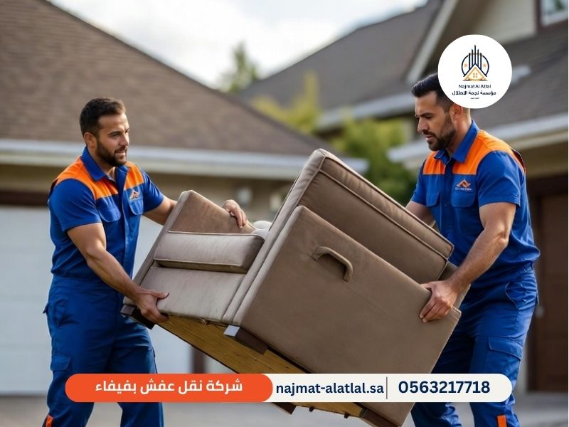 شركة نقل عفش بفيفاء - نجمة الأطلال