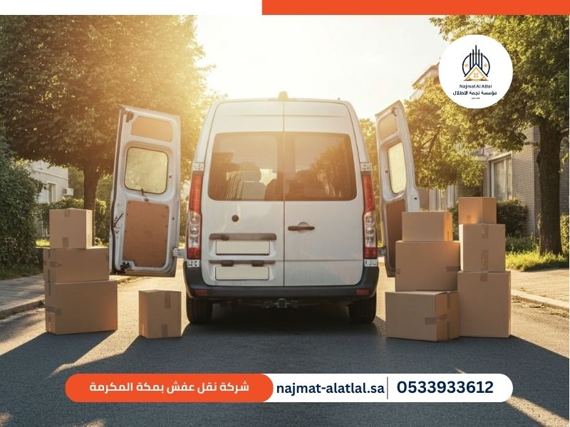 شركة نقل عفش بمكة المكرمة - نجمة الأطلال
