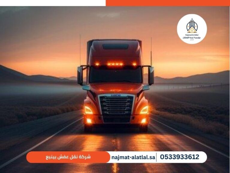 شركة نقل عفش بينبع