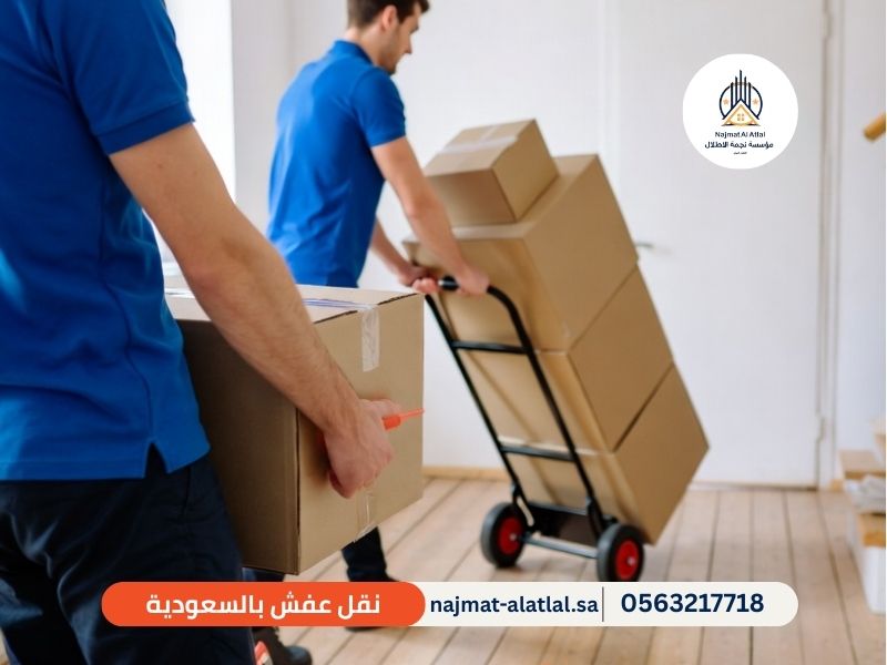 شركة نقل عفش بالسعودية