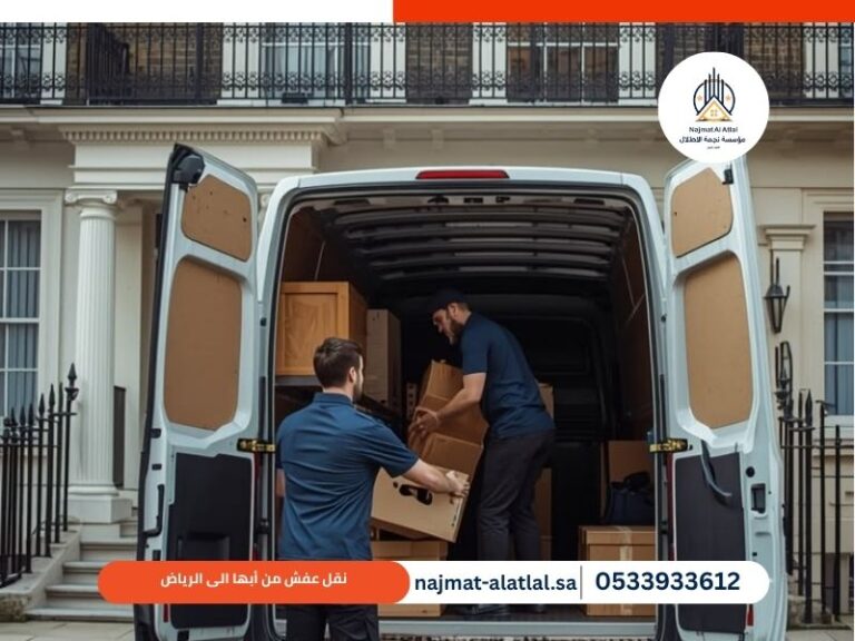 نقل عفش من أبها الى الرياض
