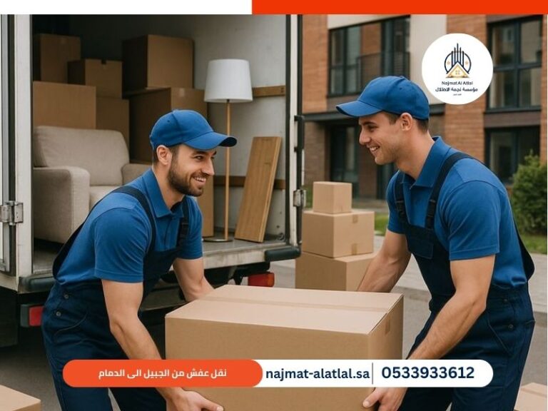 نقل عفش من الجبيل الى الدمام