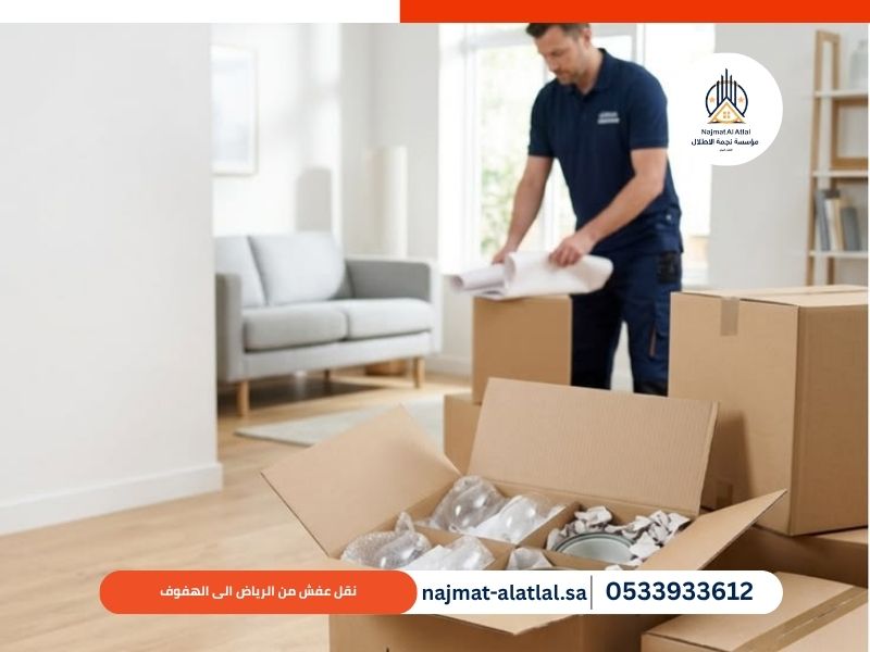 نقل عفش من الرياض الى الهفوف